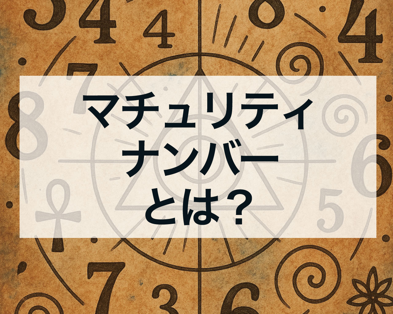 マチュリティナンバーとは？