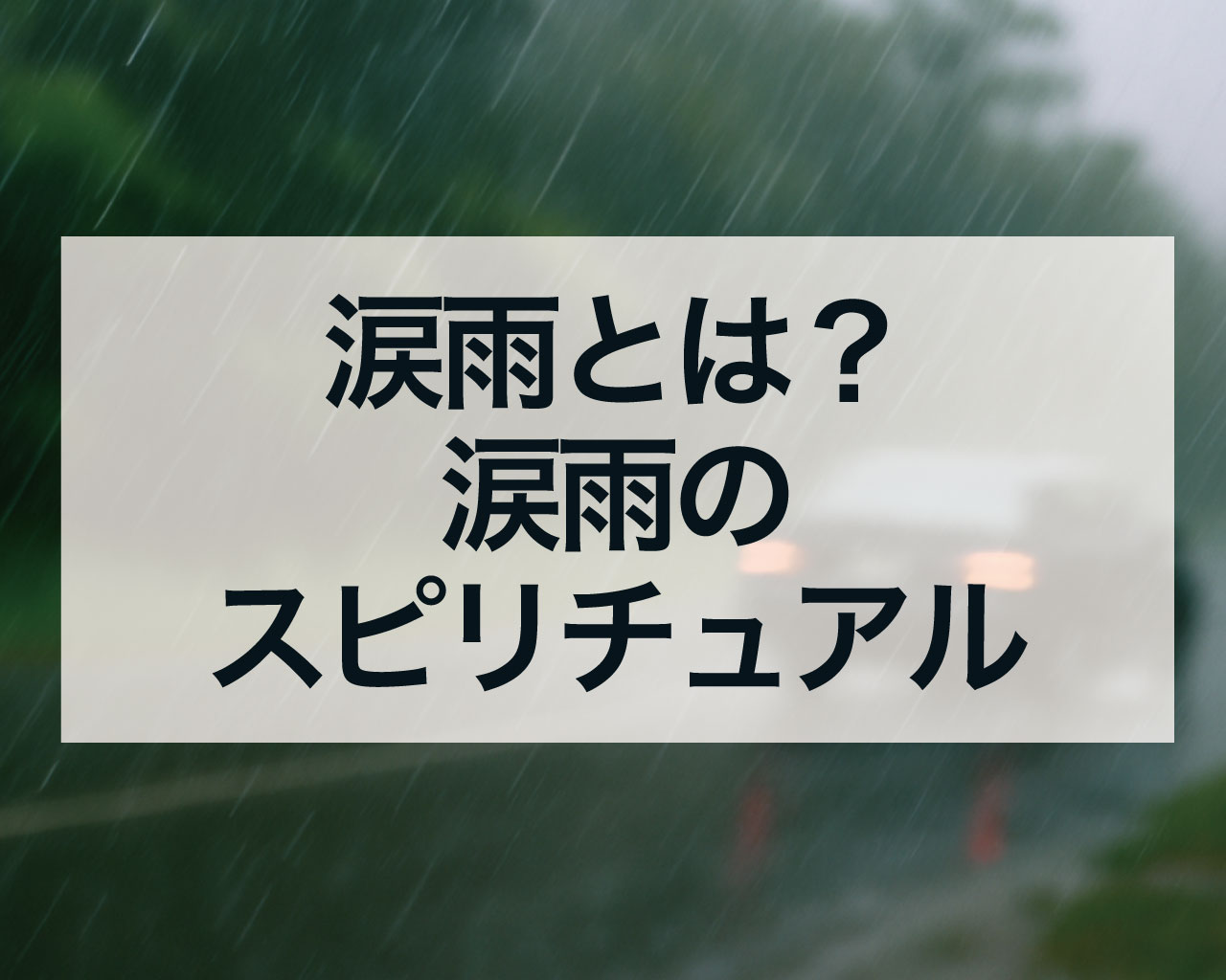 涙雨とは？涙雨のスピリチュアルサイン