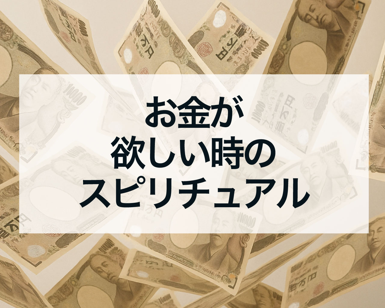 お金が欲しい時のスピリチュアル