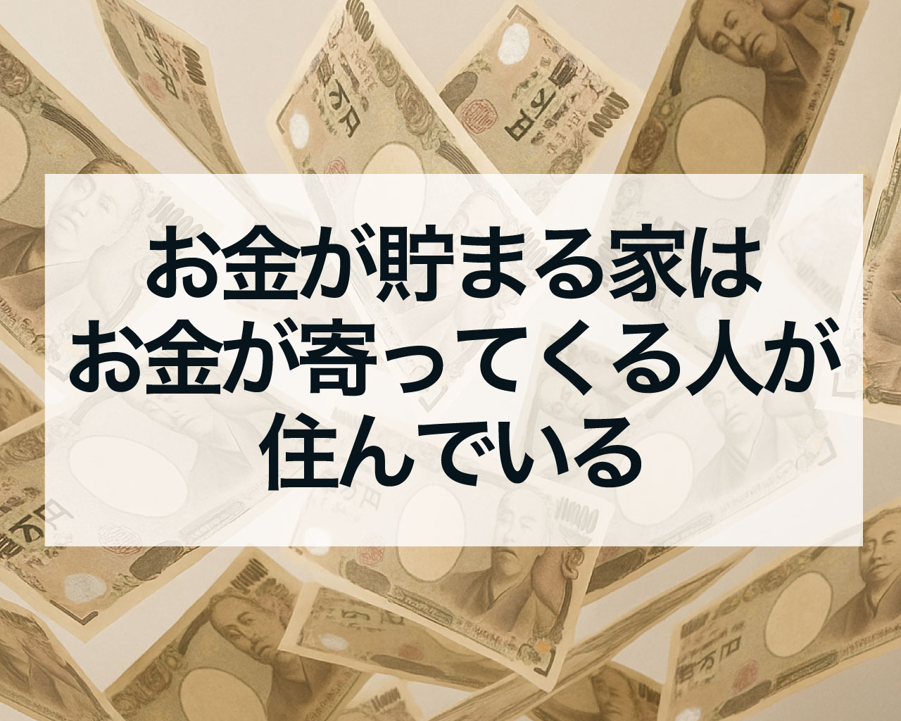 お金が寄ってくる貯まる家は不思議とお金が寄ってくる人が住んでいる