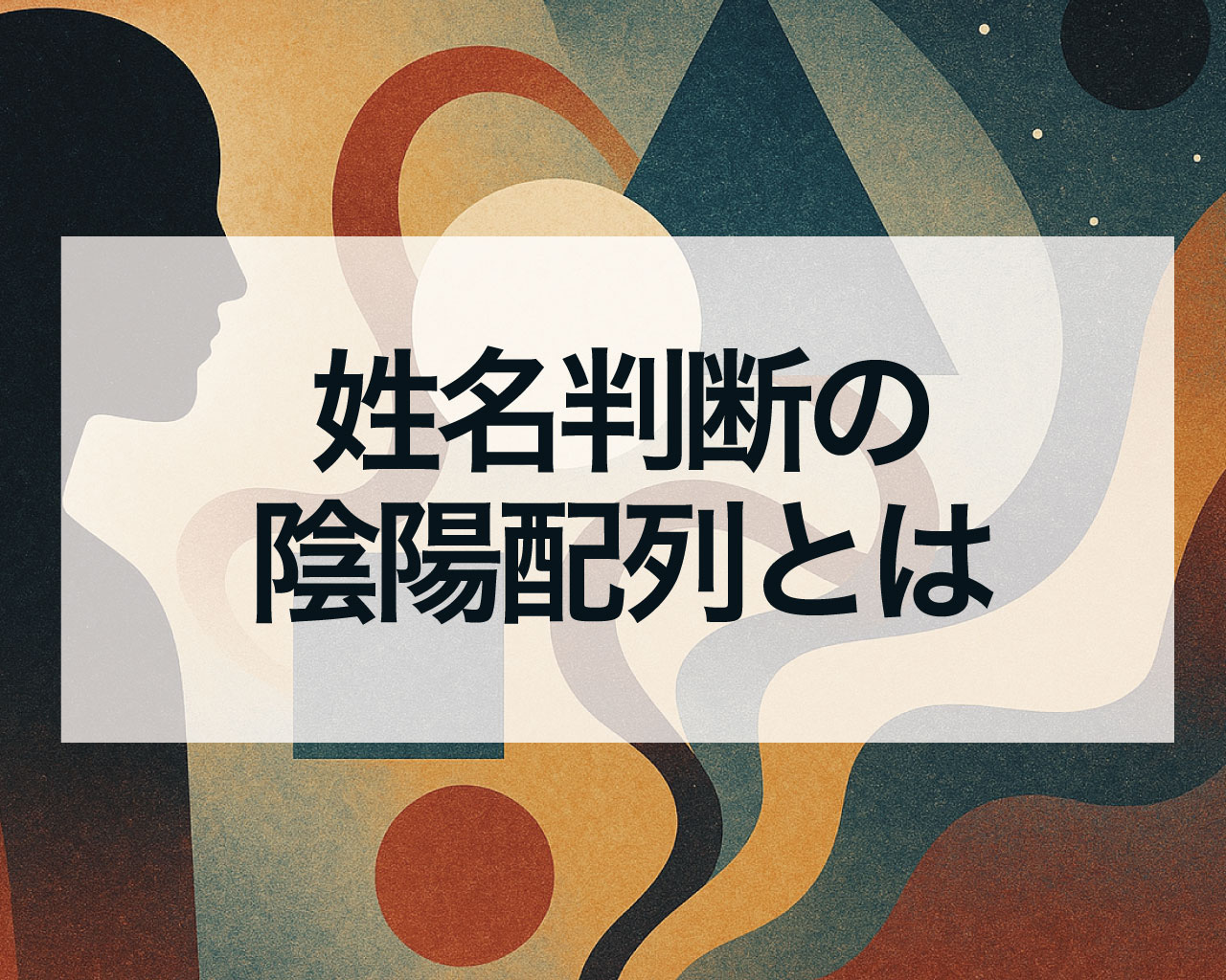 姓名判断の陰陽配列とは