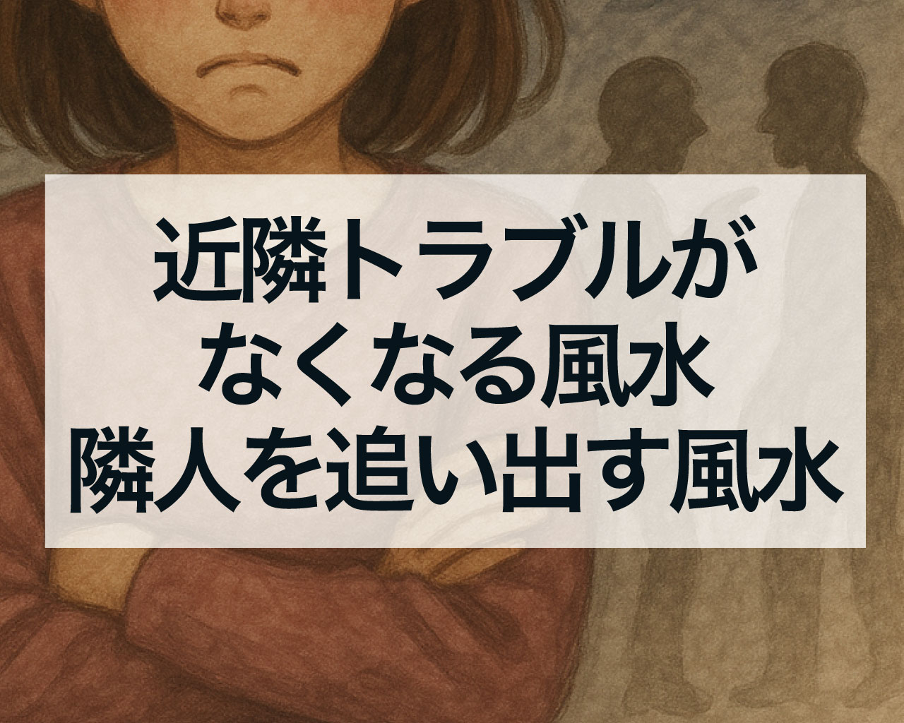 近隣トラブルがなくなる風水とは？隣人を追い出す風水の鏡や引っ越させるおまじない