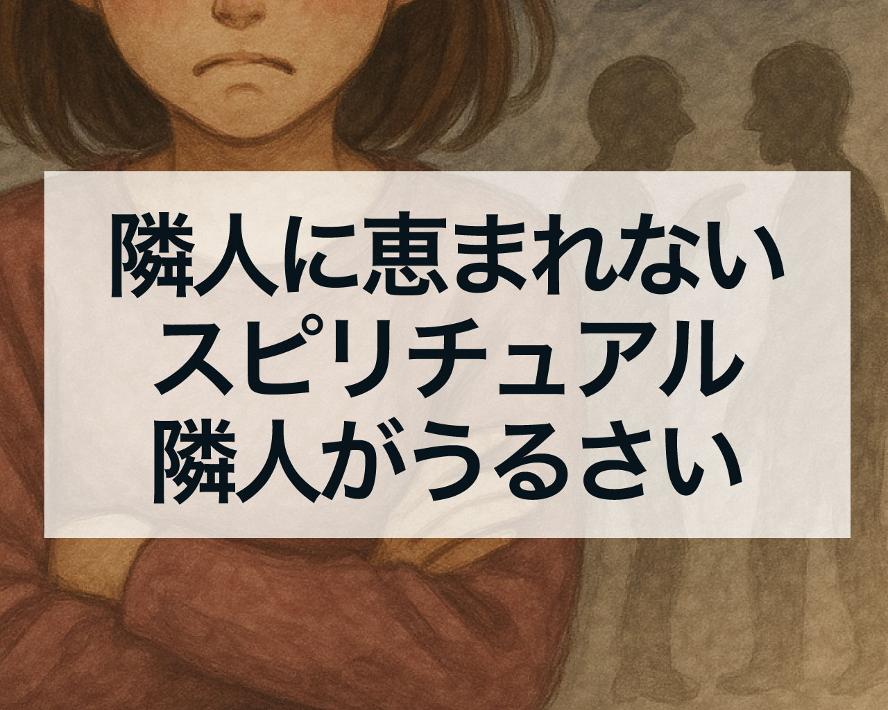 隣人に恵まれないスピリチュアル、隣人がうるさい、レベルの低い隣人