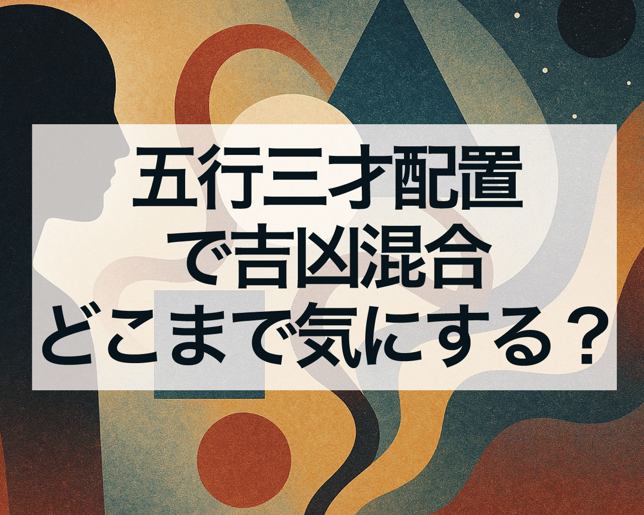 五行三才配置で吉凶混合、三才配置はどこまで気にする？