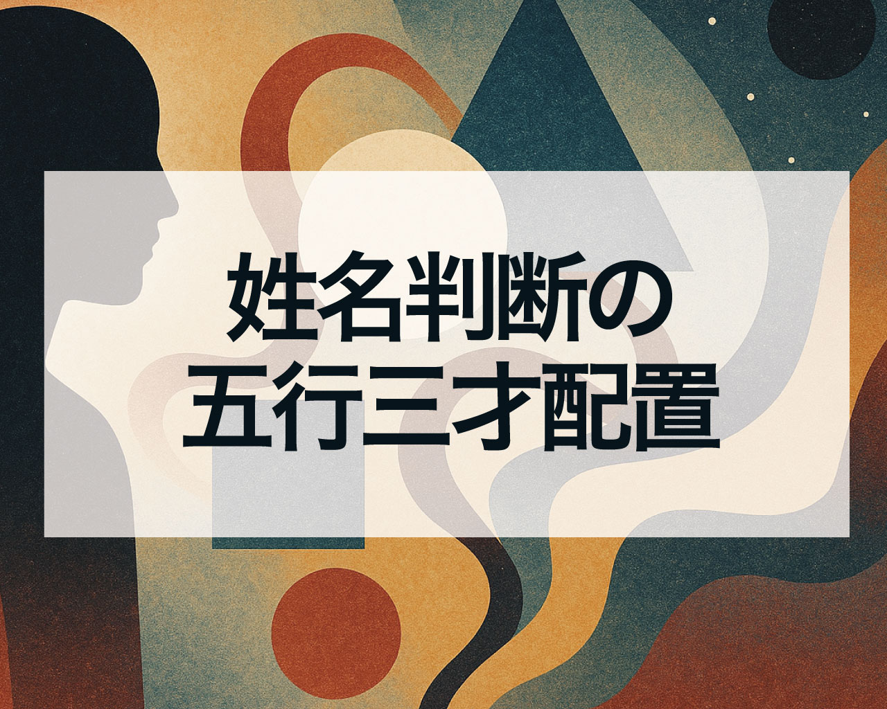 姓名判断の五行三才配置、相剋・相生・比和
