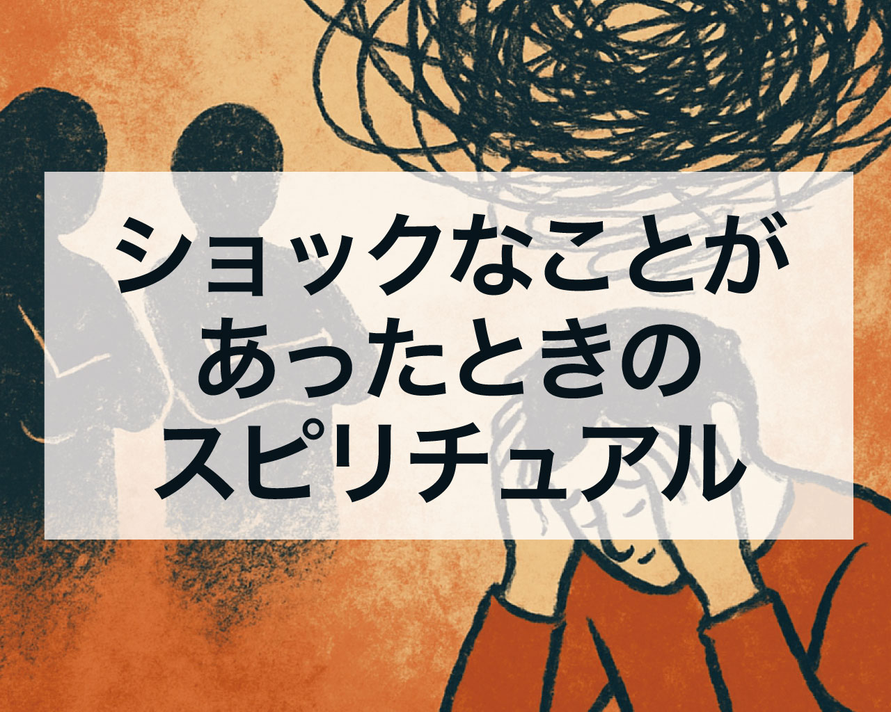 ショックなことがあったときのスピリチュアルな意味