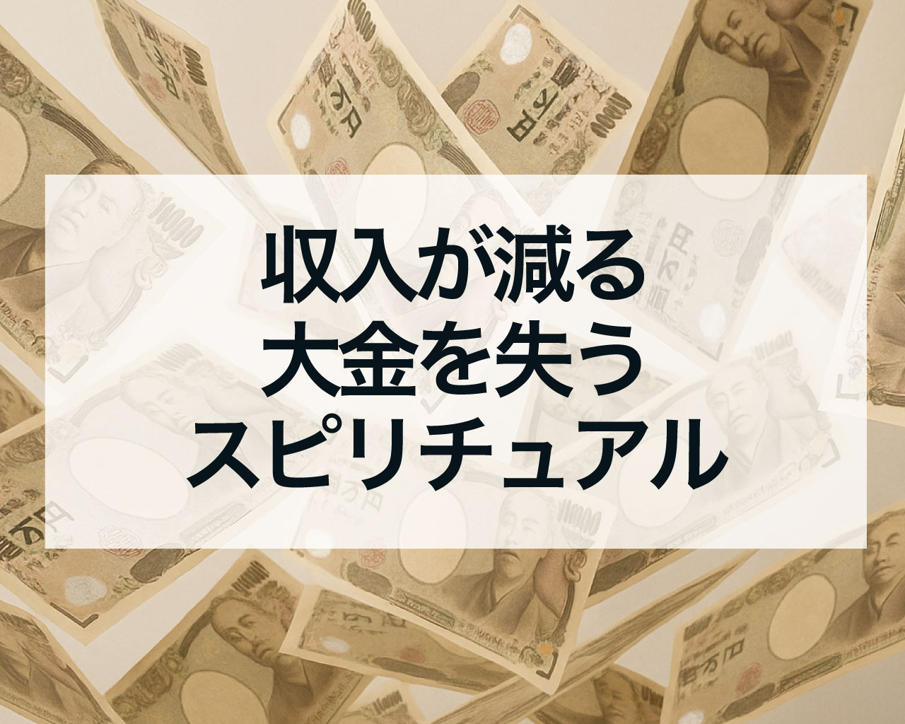 収入が減る、大金を失うスピリチュアル