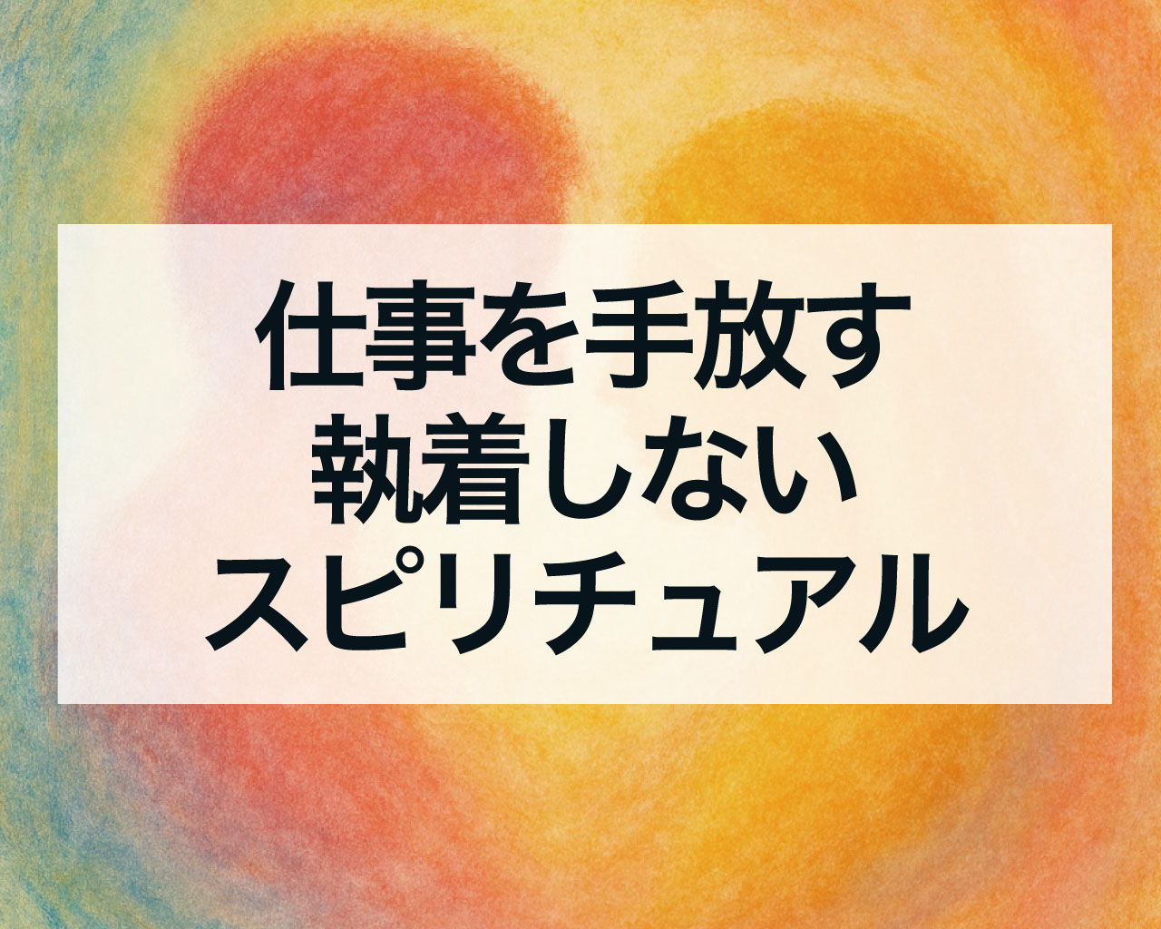 仕事を手放す執着しないスピリチュアル