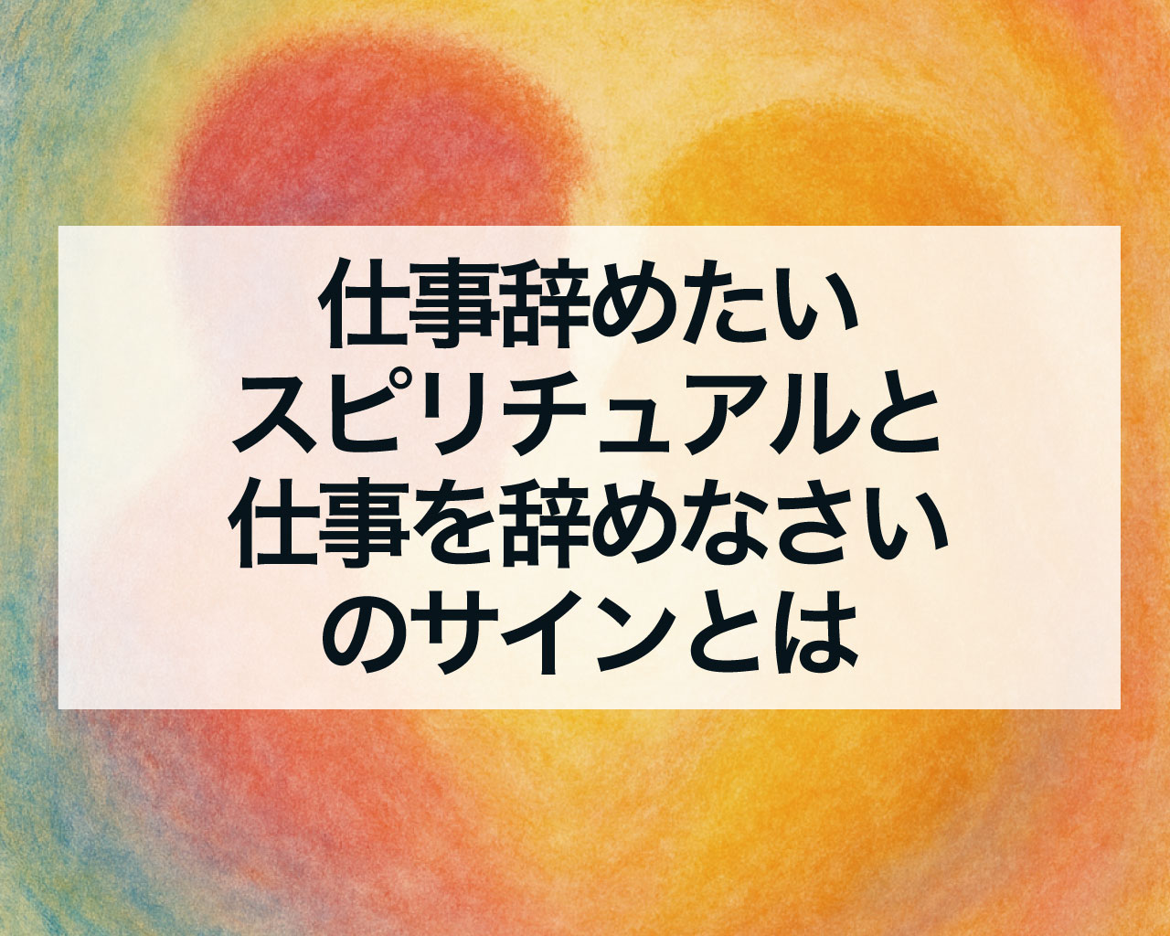 仕事辞めたいスピリチュアルと仕事を辞めなさいのサインとは