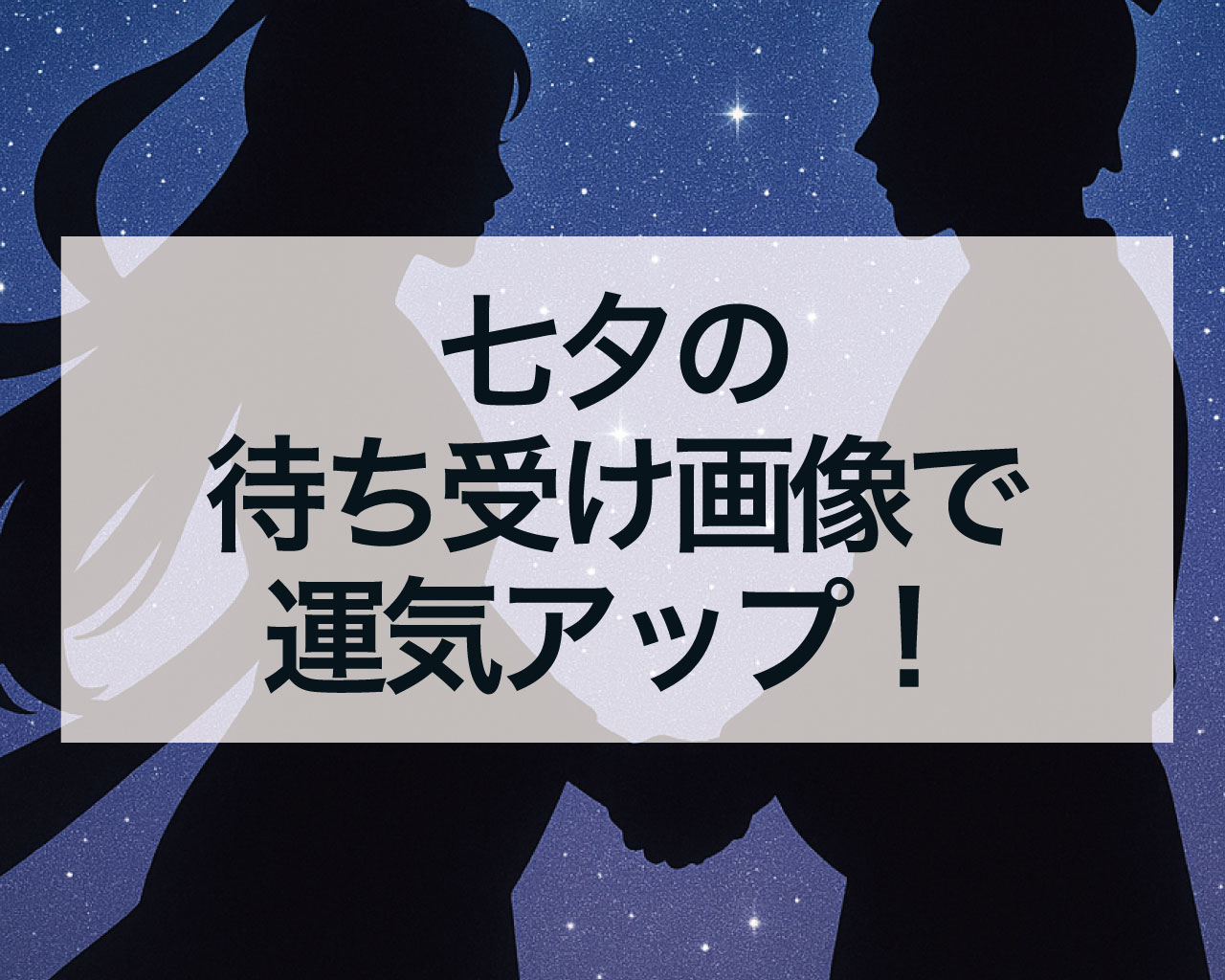 七夕の待ち受け画像で運気アップ！恋愛・金運・ギャンブル・人間関係の効果