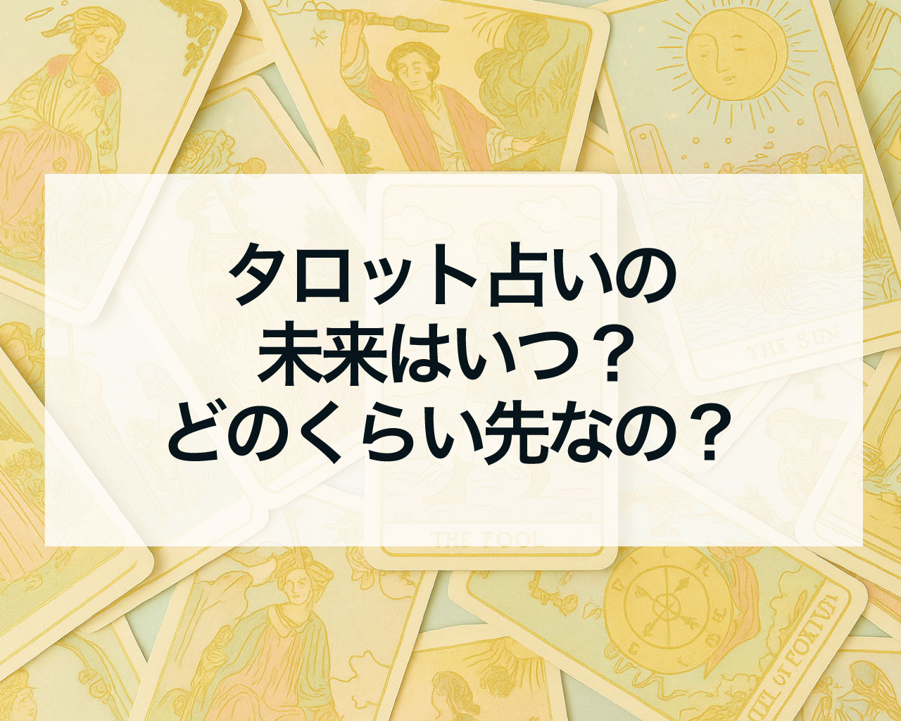 タロット占いの未来はいつ？どのくらい先なの？