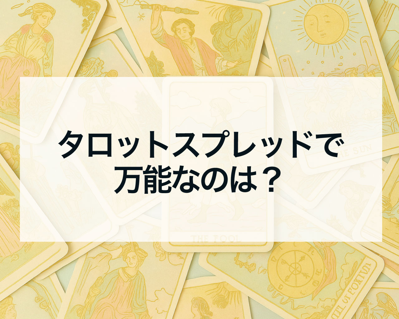 タロットスプレッドで万能なのは？