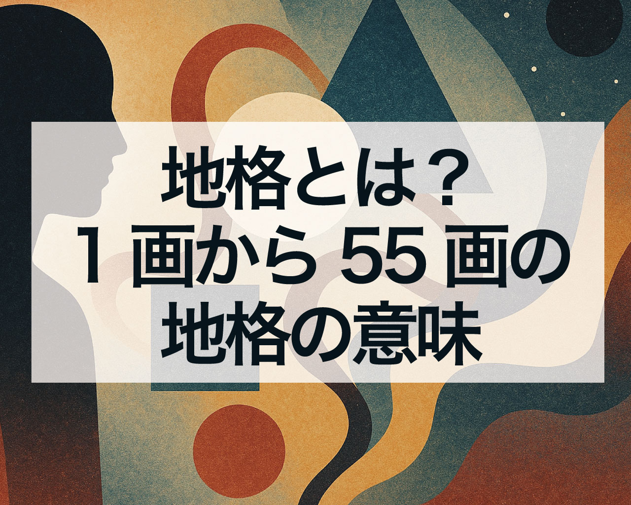 地格とは？1画から55画の地格の意味、地格が大凶の女の子や男の子はどうする？