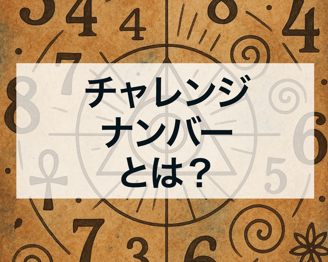チャレンジナンバーとは？