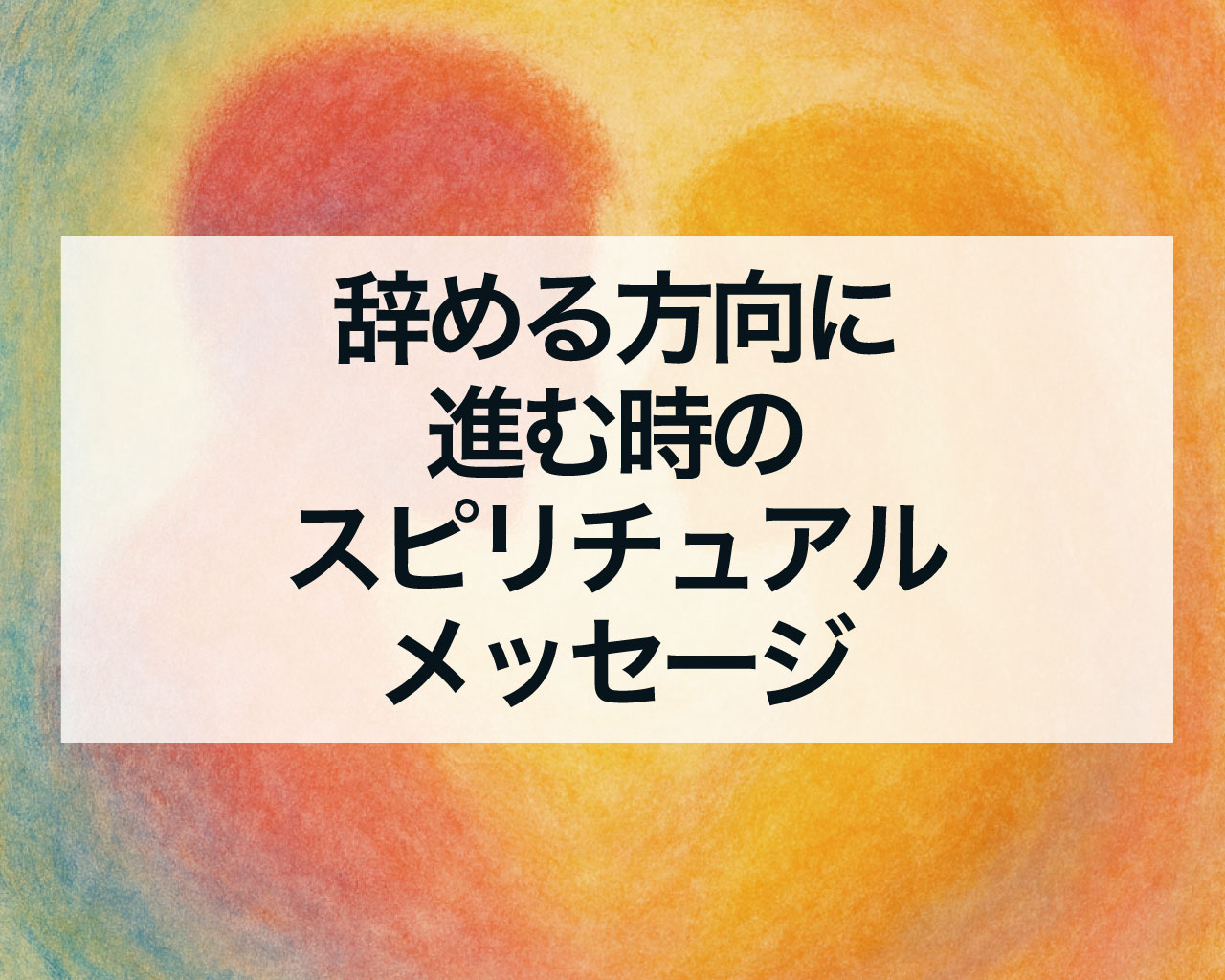 辞める方向に進む時のスピリチュアルメッセージ、仕事・学校・人間関係