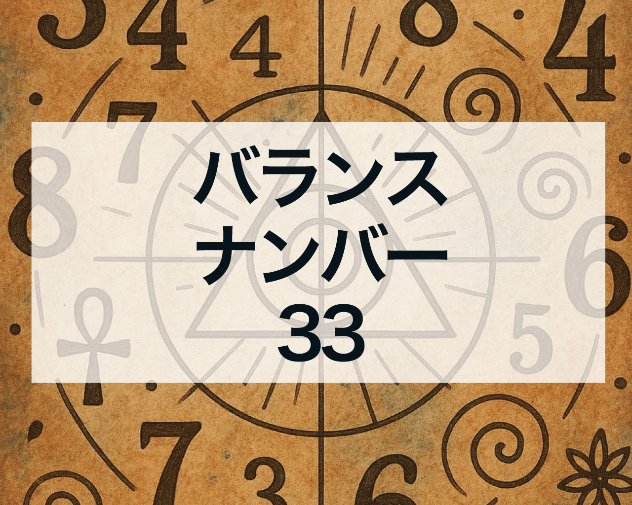 バランスナンバー33