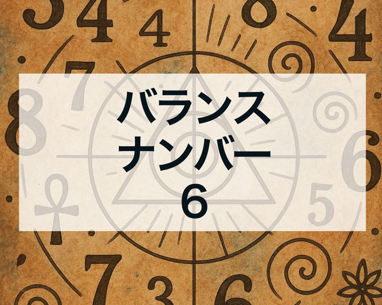 バランスナンバー6