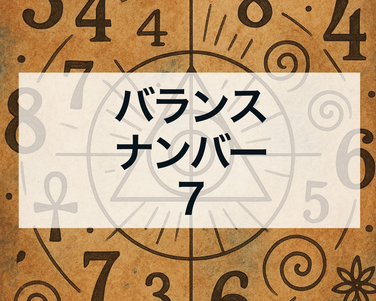 バランスナンバー7