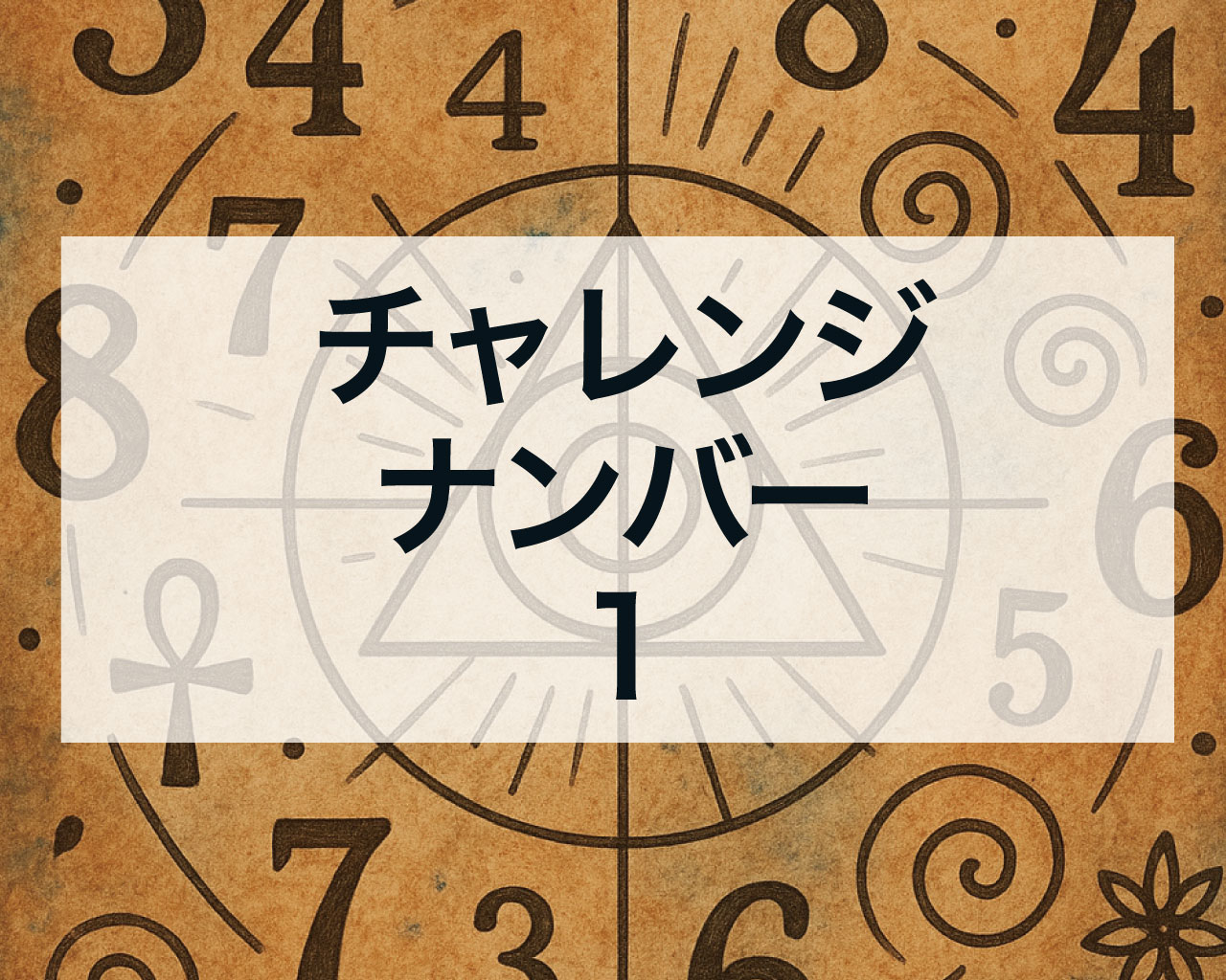 チャレンジナンバー1