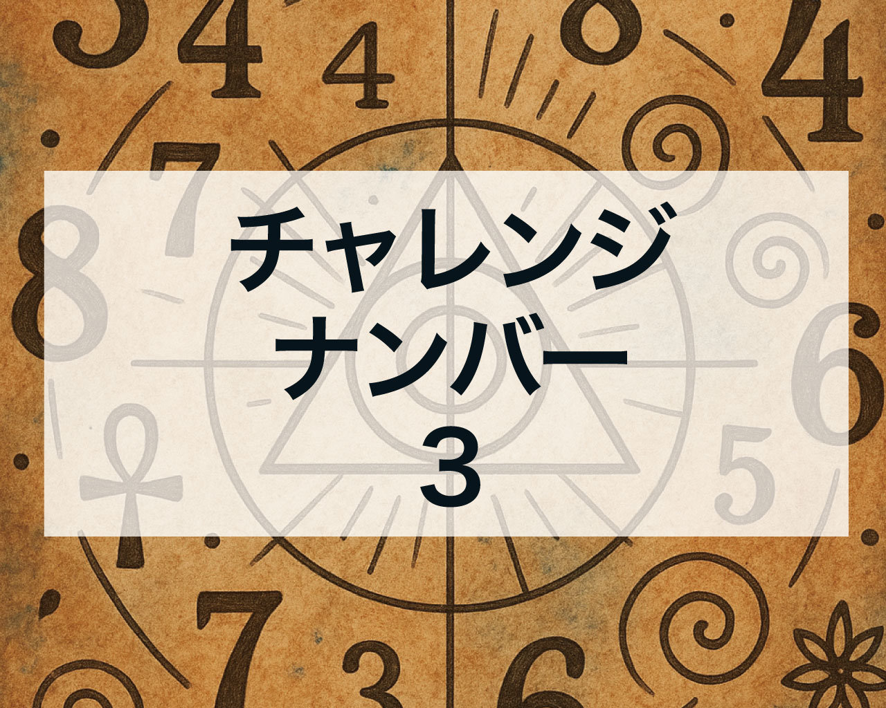 チャレンジナンバー3