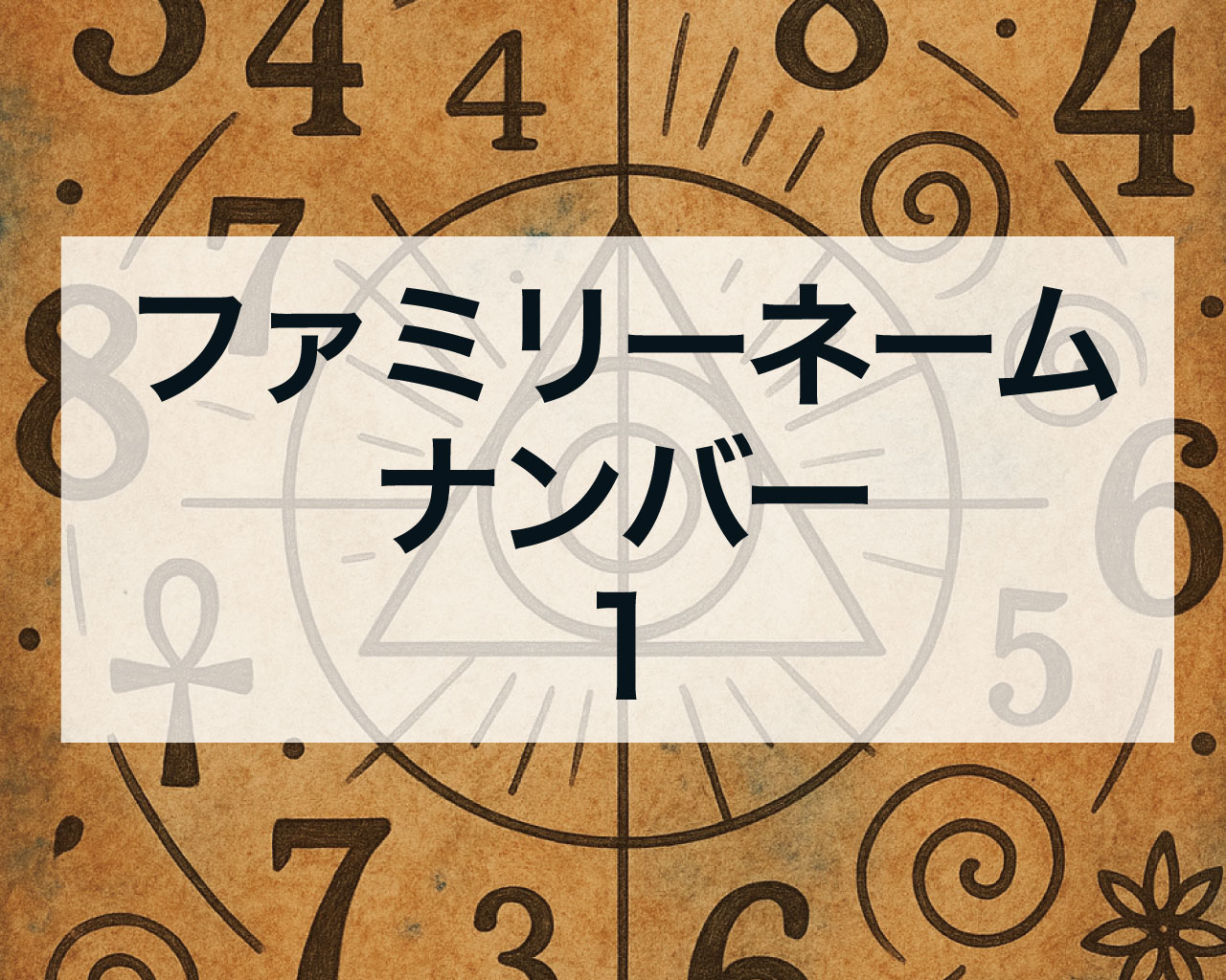 数秘術のファミリーナンバー1