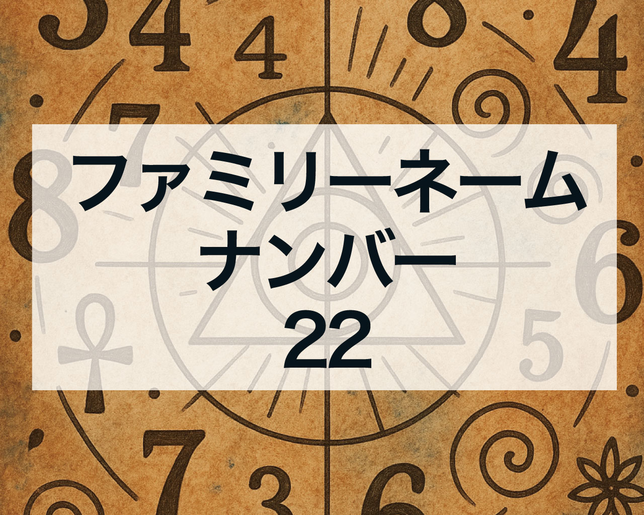 数秘術のファミリーナンバー22