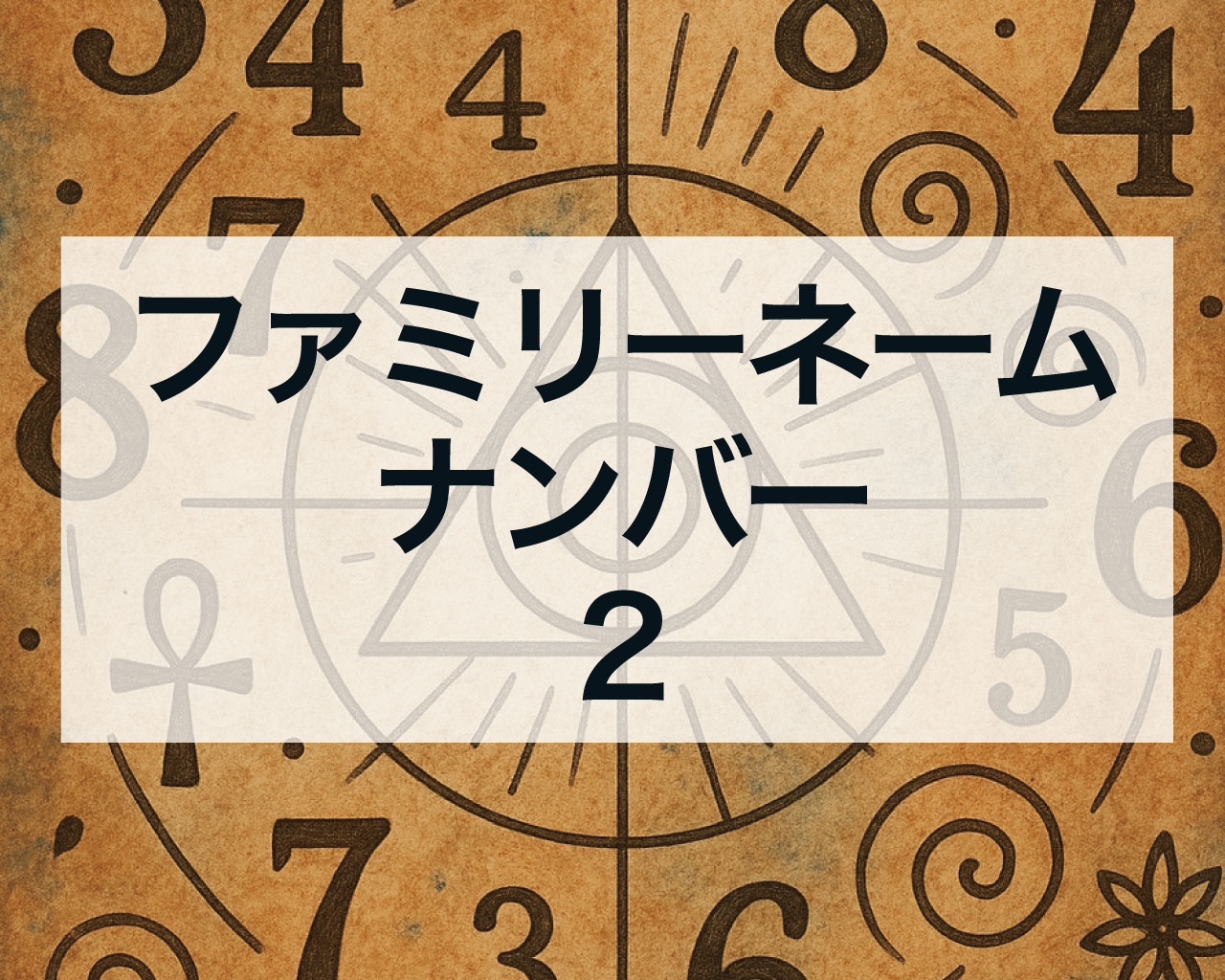 数秘術のファミリーナンバー2