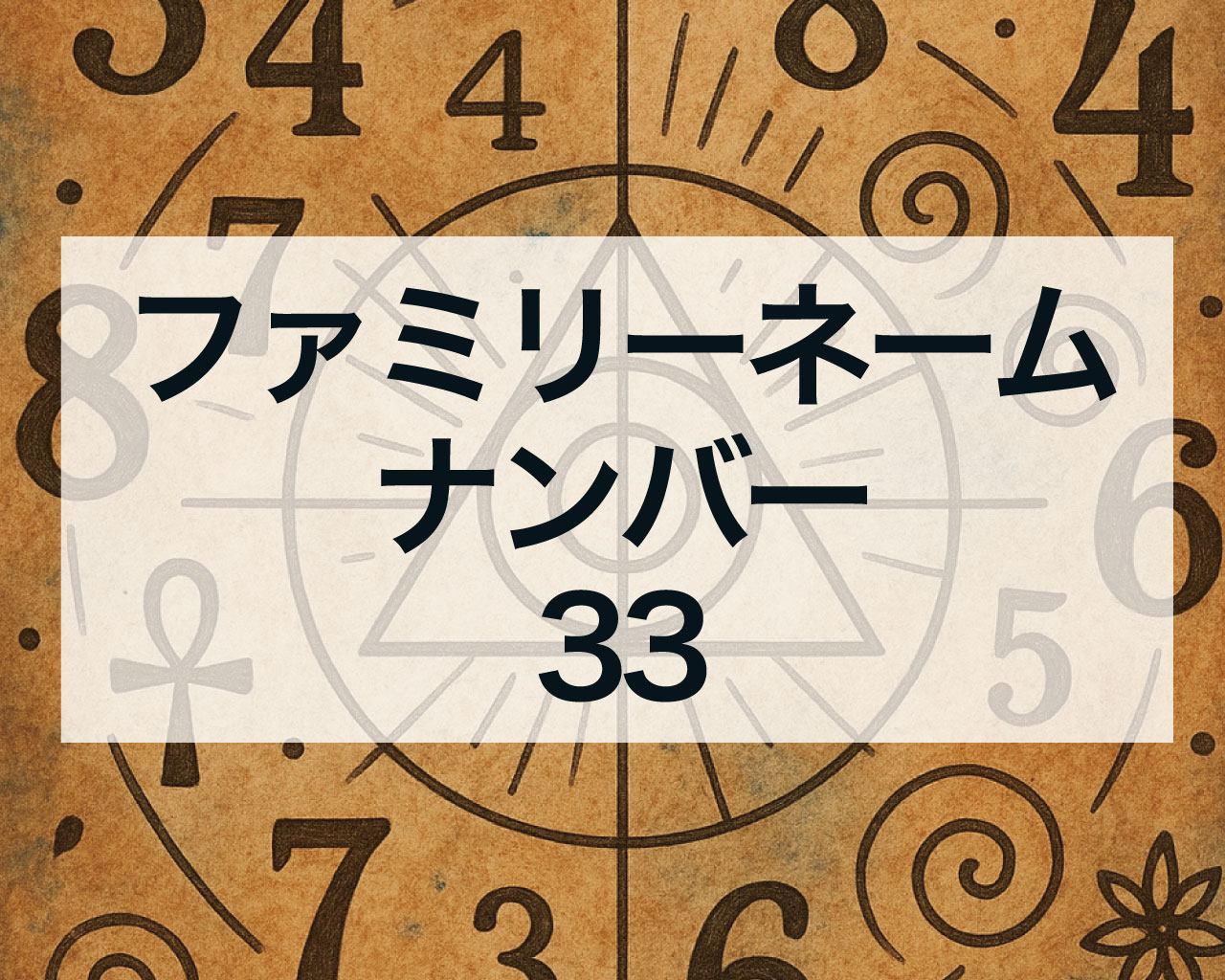 数秘術のファミリーナンバー33