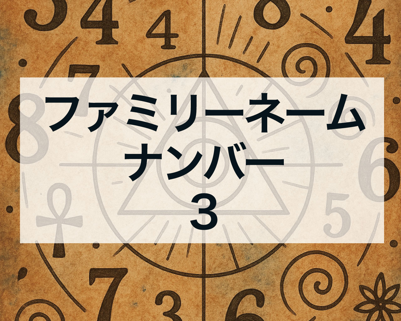 数秘術のファミリーナンバー3