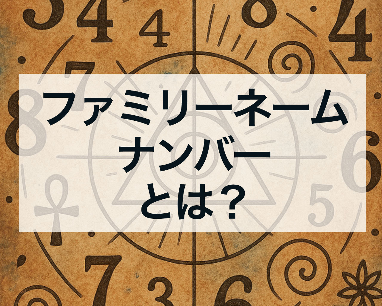 ファミリーネームナンバーとは？