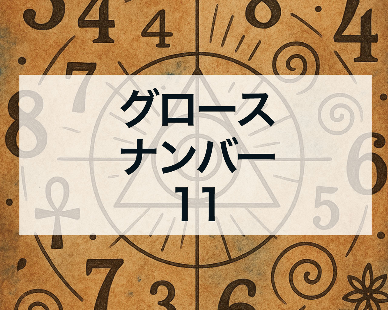 グロースナンバー11とは？意味と特徴