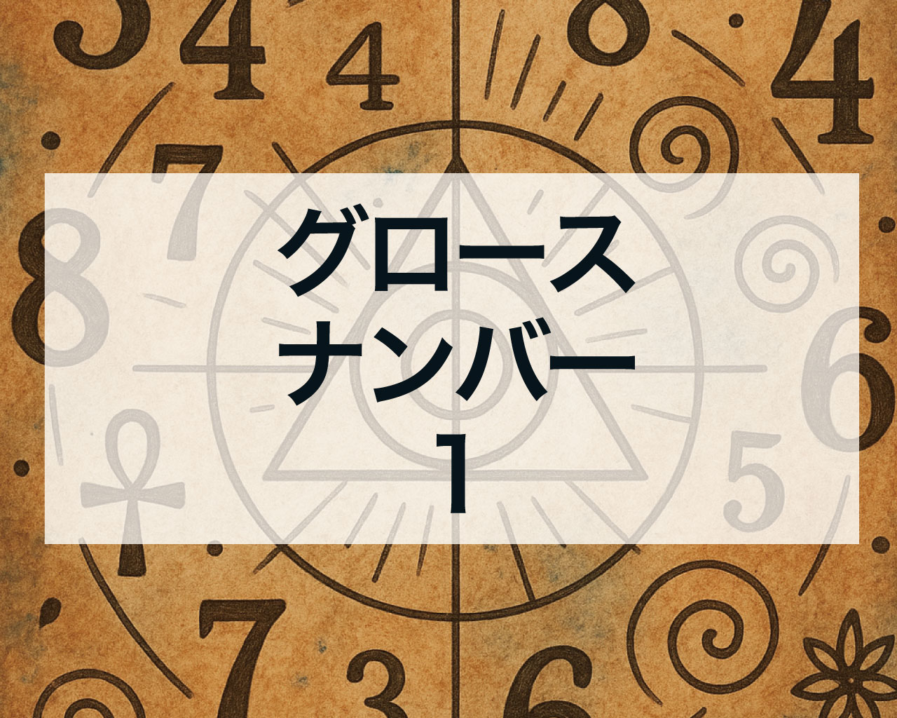 グロースナンバー1
