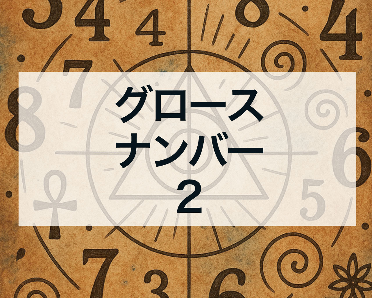 グロースナンバー2