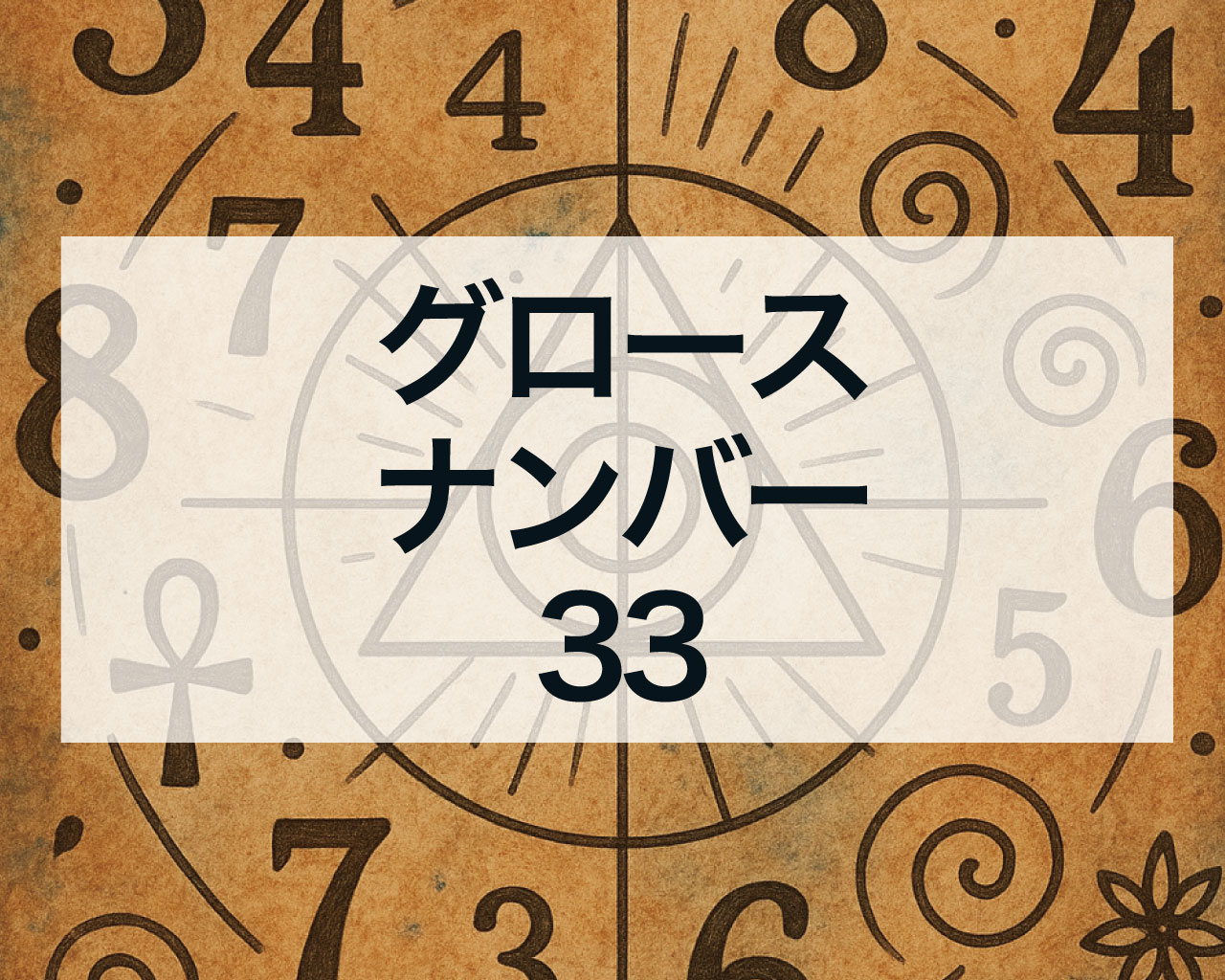 グロースナンバー33とは？意味と特徴