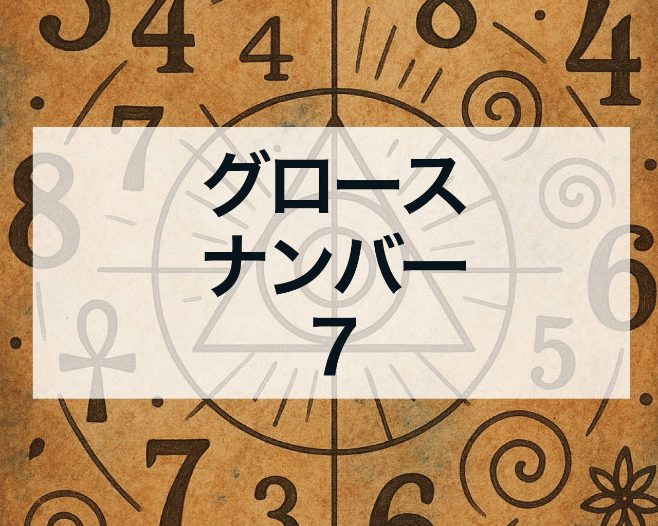 グロースナンバー7とは？意味と特徴