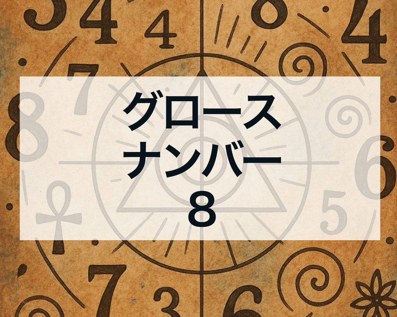 グロースナンバー8とは？意味と特徴