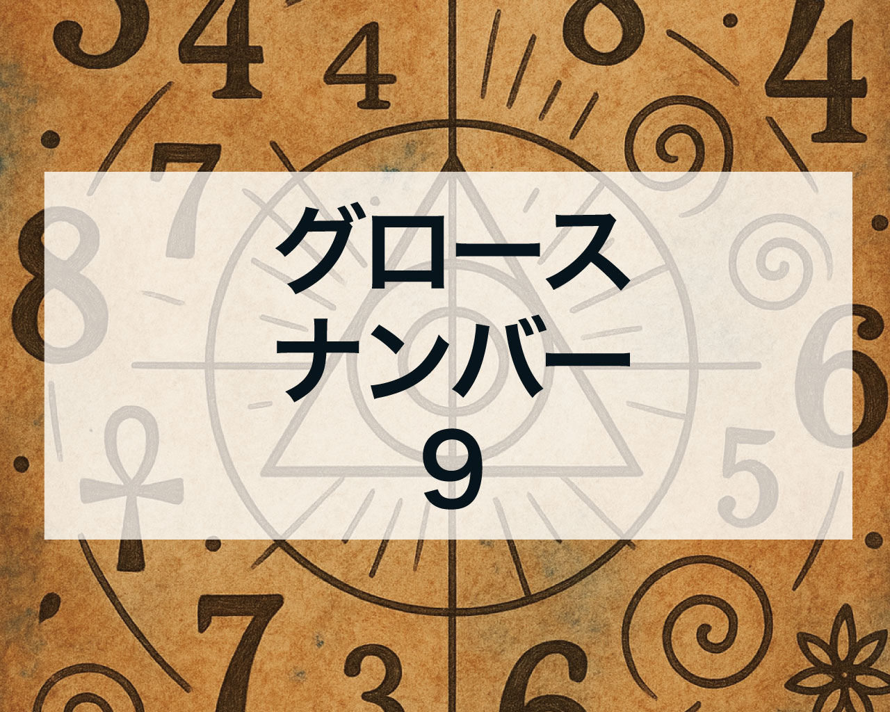グロースナンバー9とは？意味と特徴
