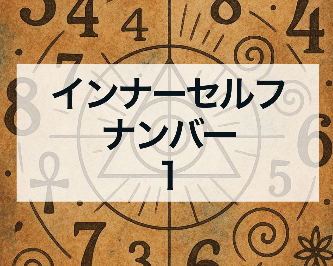 インナーセルフナンバー1とは？魂が求める「自分らしさ」とリーダーシップ
