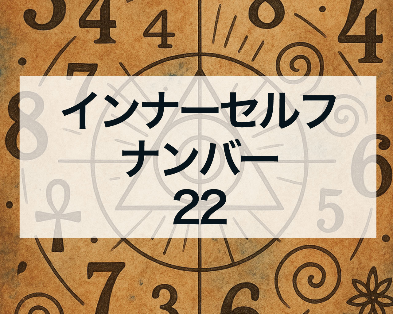 インナーセルフナンバー22とは？物質的成功と使命感で世界を変えるあなたへ
