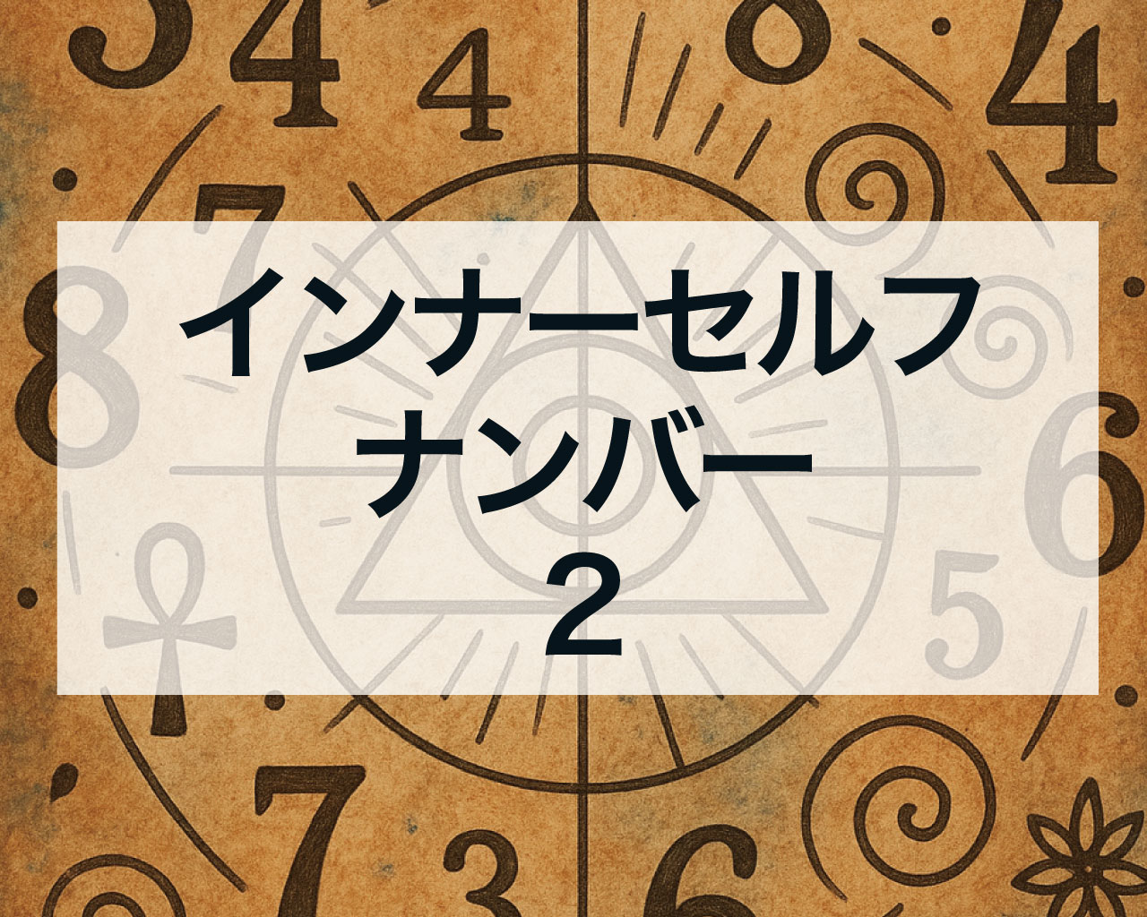 インナーセルフナンバー2とは？優しさと調和で輝くあなたへ
