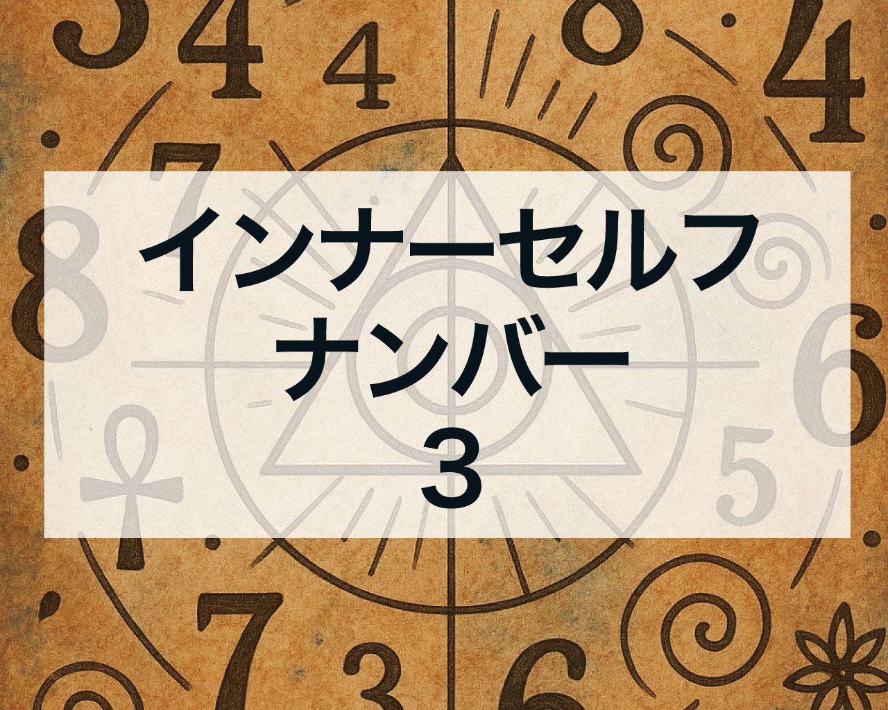 インナーセルフナンバー3とは？自己表現と創造性で輝くあなたへ