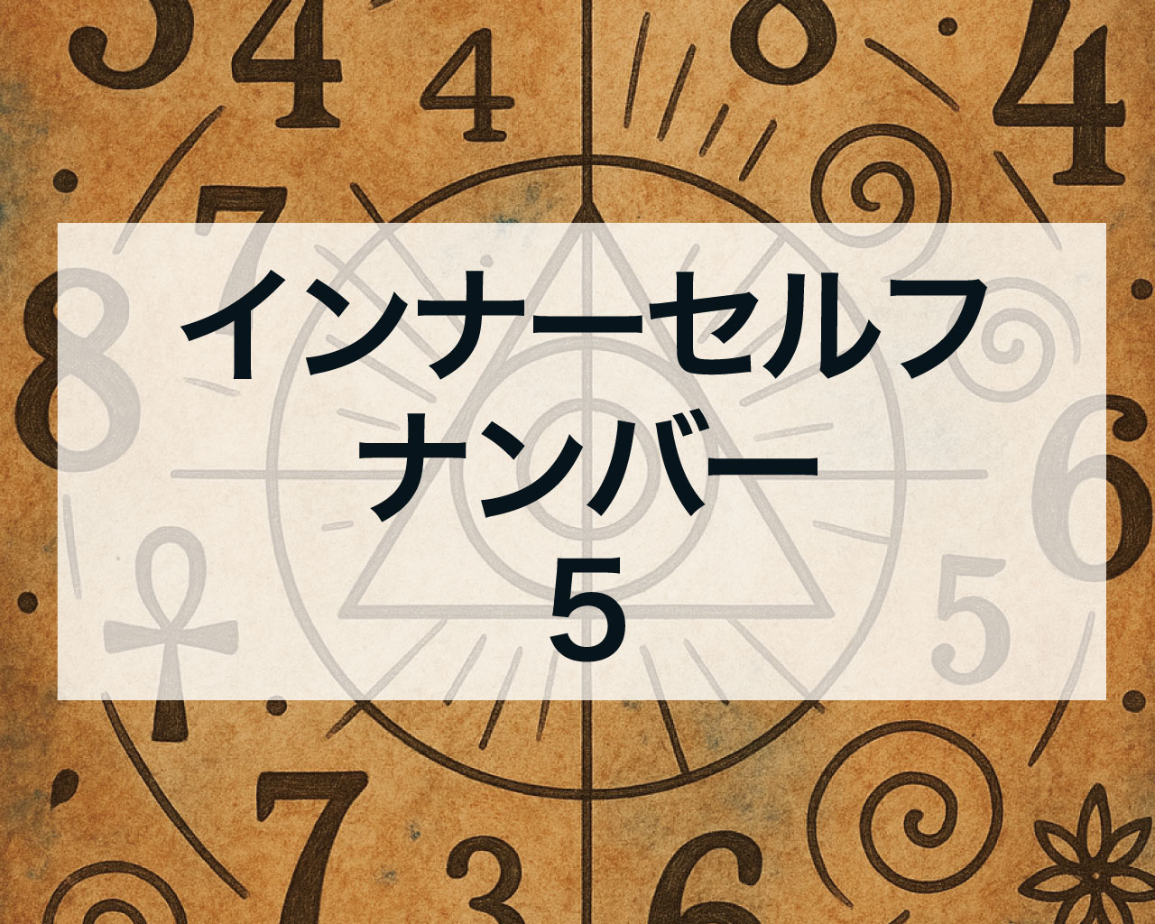 インナーセルフナンバー5とは？自由と冒険で世界を広げるあなたへ