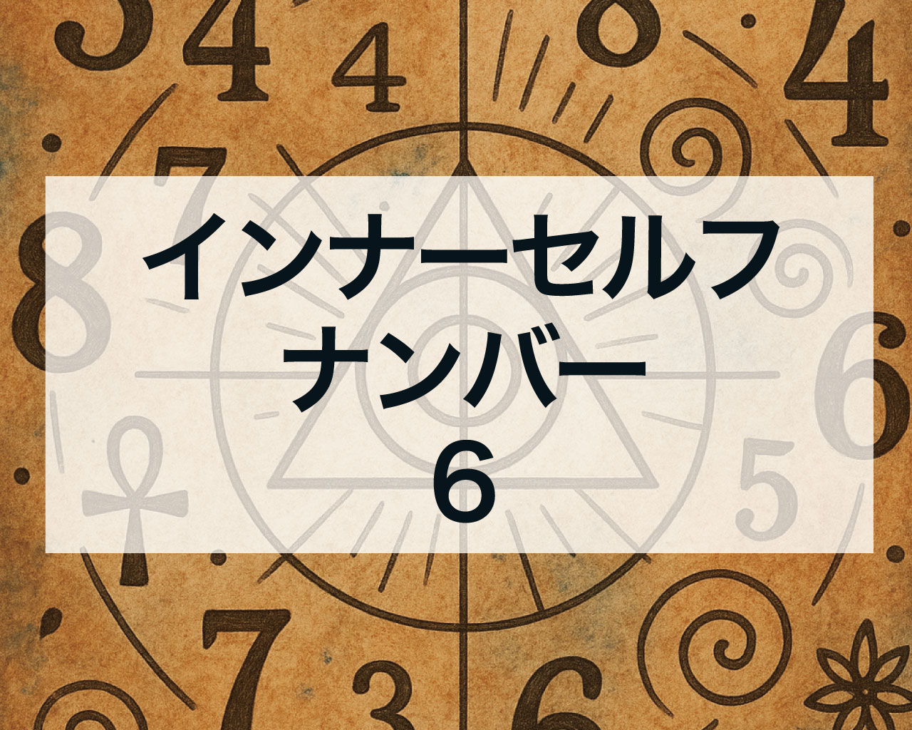 インナーセルフナンバー6とは？愛と責任で人生を彩るあなたへ