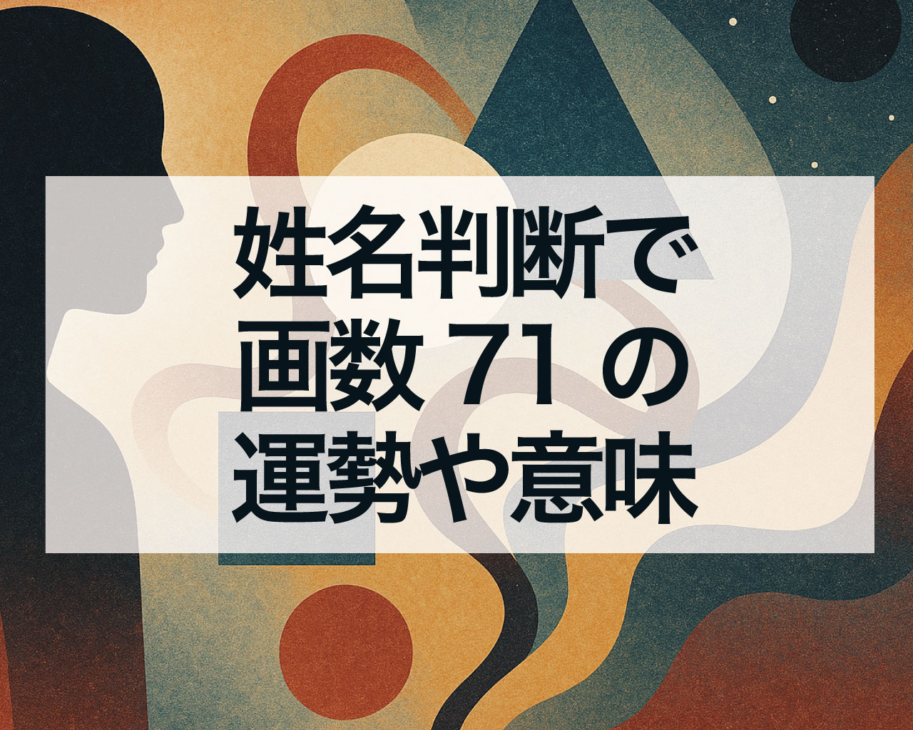 姓名判断で画数71の運勢や意味、画数71の天格・地格・人格・外格・総格
