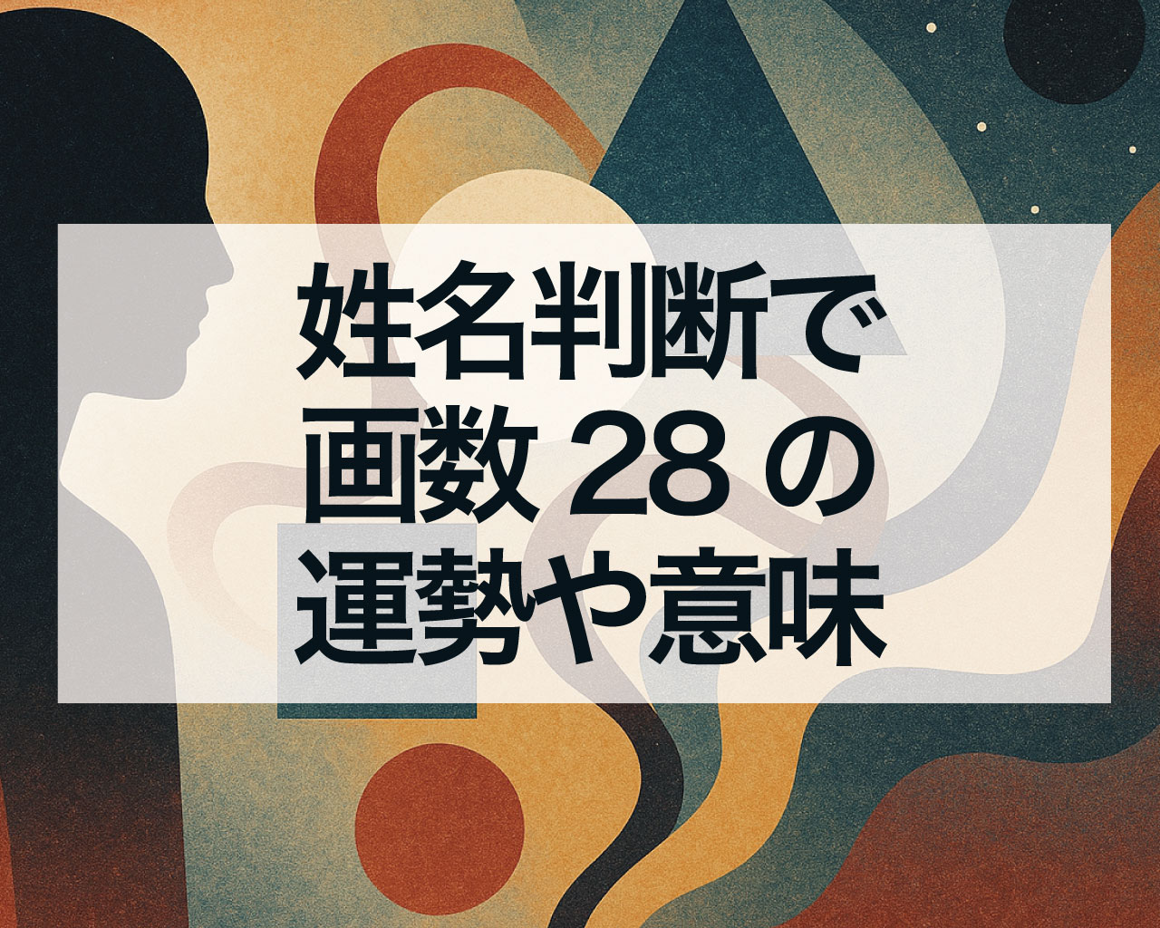 姓名判断で画数28の運勢や意味、画数28の天格・地格・人格・外格・総格