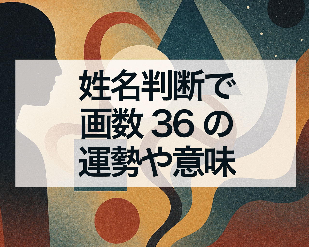 姓名判断で画数36の運勢や意味、画数36の天格・地格・人格・外格・総格