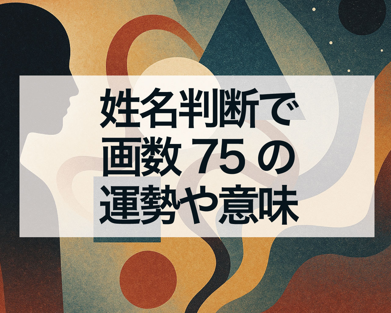 姓名判断で画数75の運勢や意味、画数75の天格・地格・人格・外格・総格