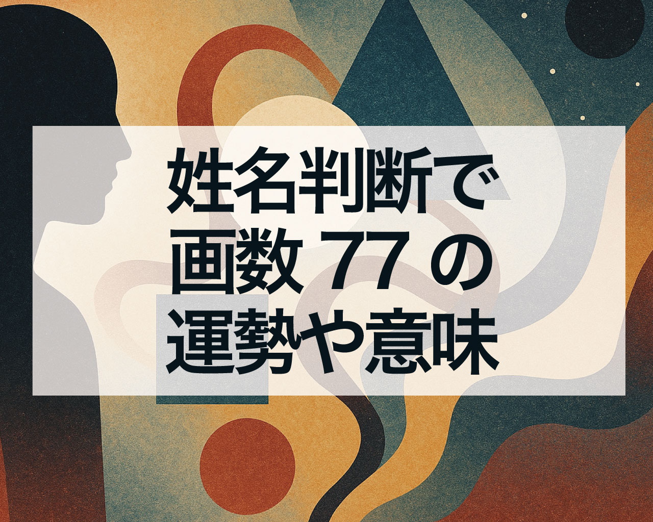 姓名判断で画数77の運勢や意味、画数77の天格・地格・人格・外格・総格
