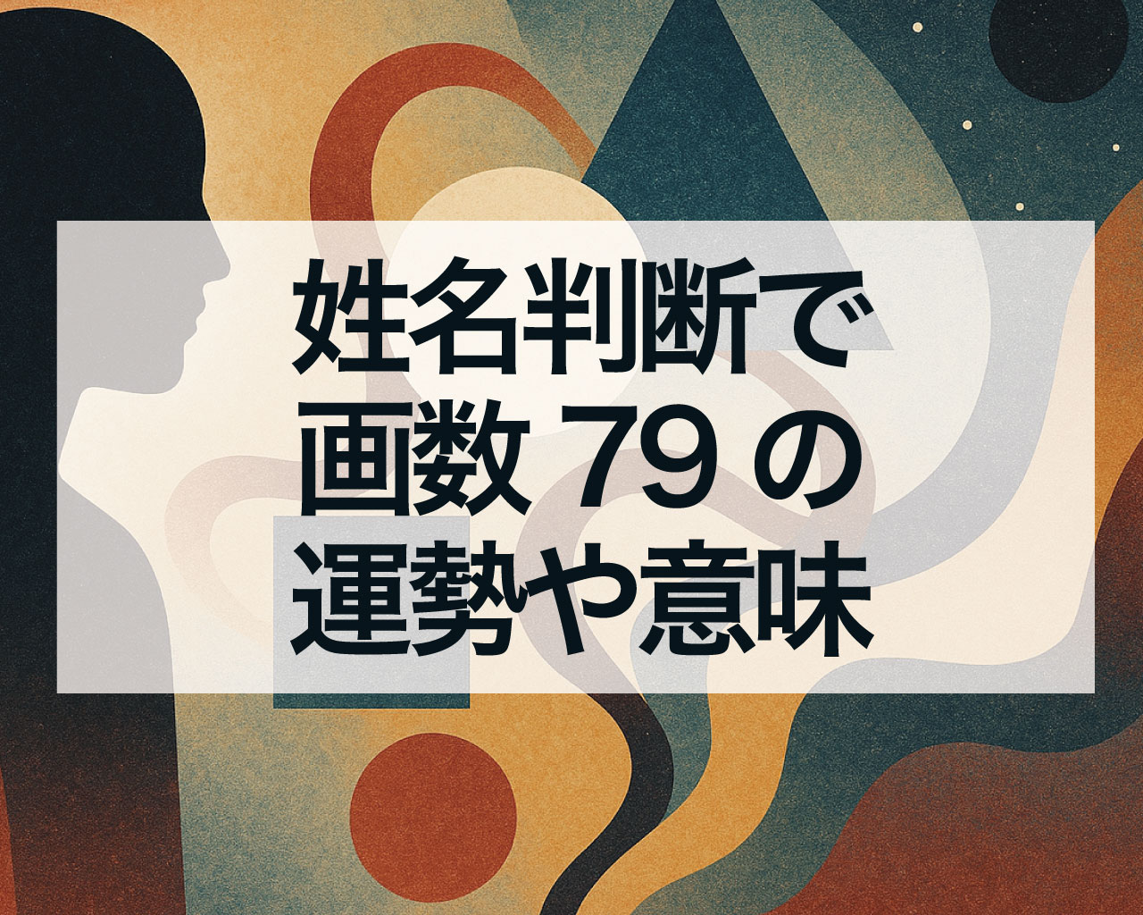 姓名判断で画数79の運勢や意味、画数79の天格・地格・人格・外格・総格