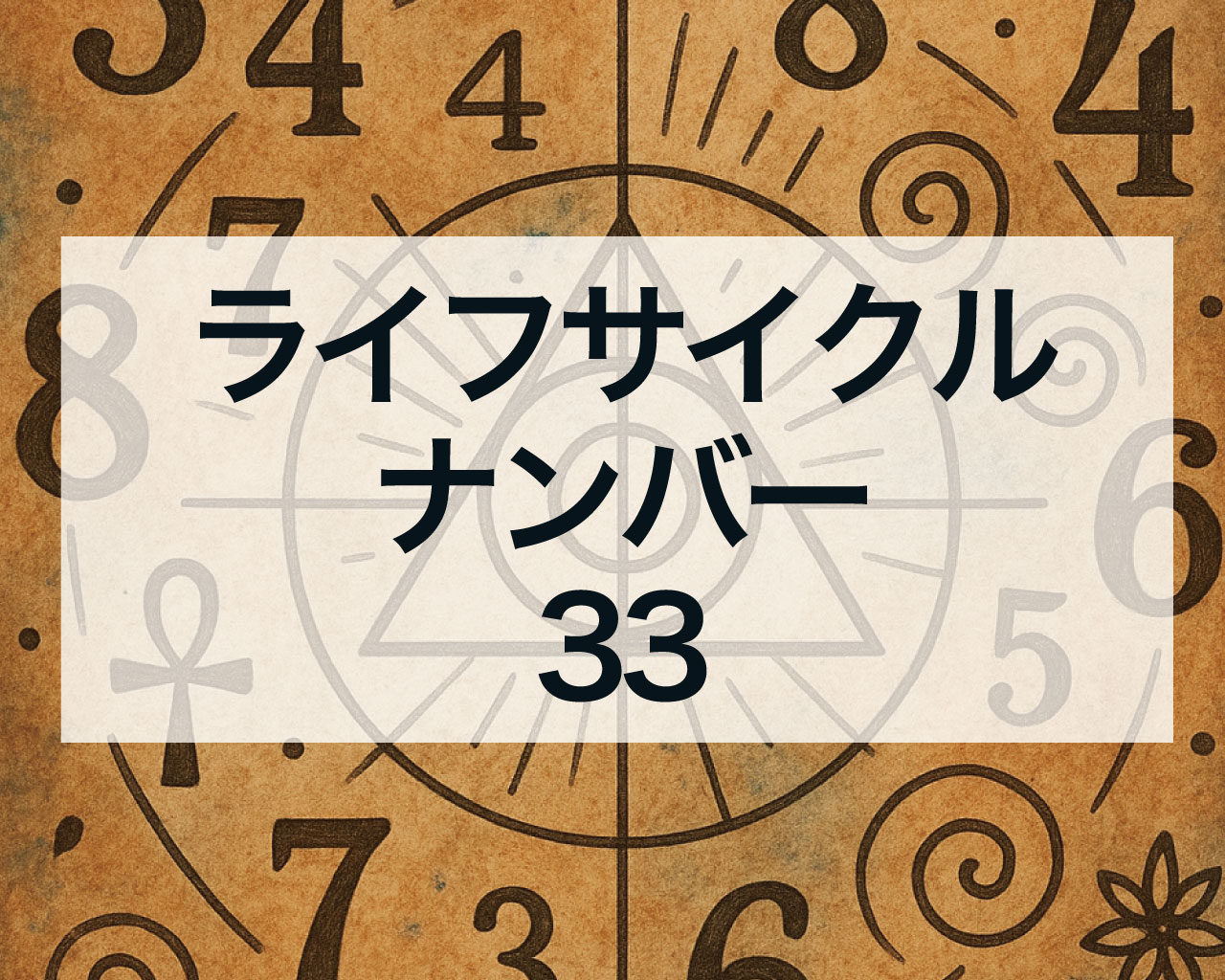 ライフサイクルナンバー33
